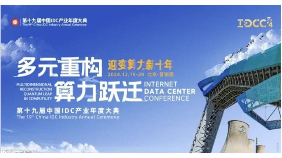 “多元重构 算力跃迁” 第十九届中国IDC产业年度大典（IDCC2024）—主论坛