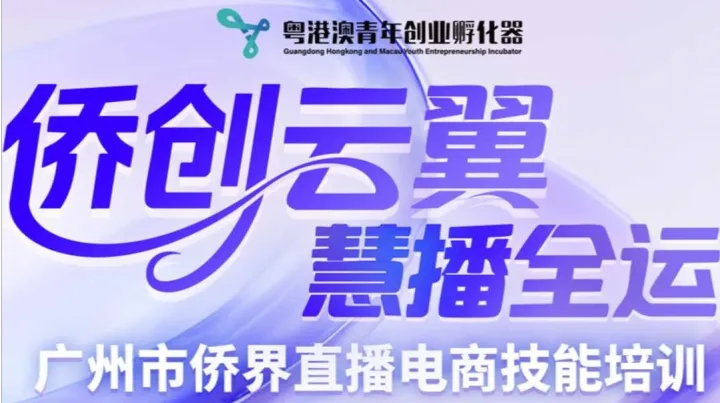 “侨创云翼·慧播全运”广州市侨界直播电商技能培训