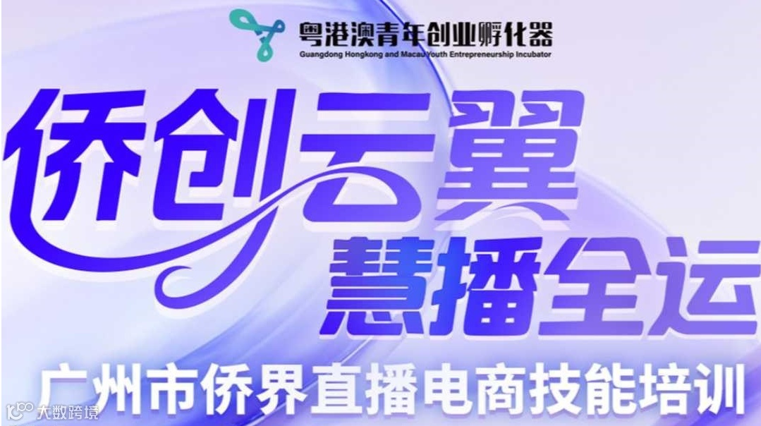 “侨创云翼·慧播全运”广州市侨界直播电商技能培训