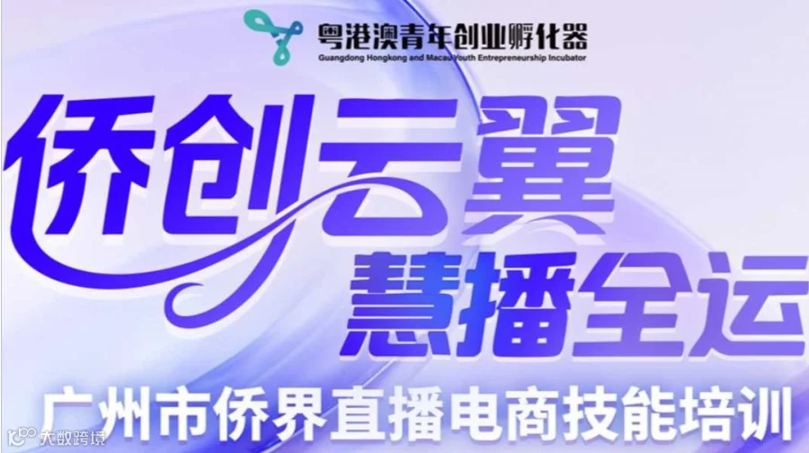 “侨创云翼·慧播全运”广州市侨界直播电商技能培训