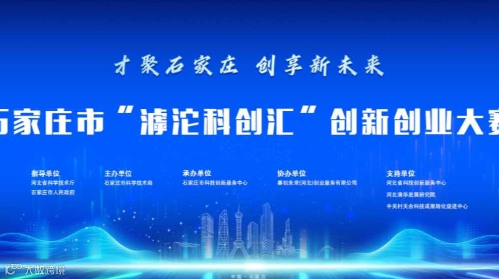 石家庄市“滹沱科创汇”创新创业大赛
