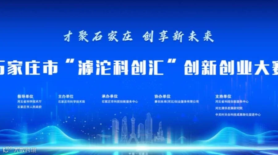 石家庄市“滹沱科创汇”创新创业大赛