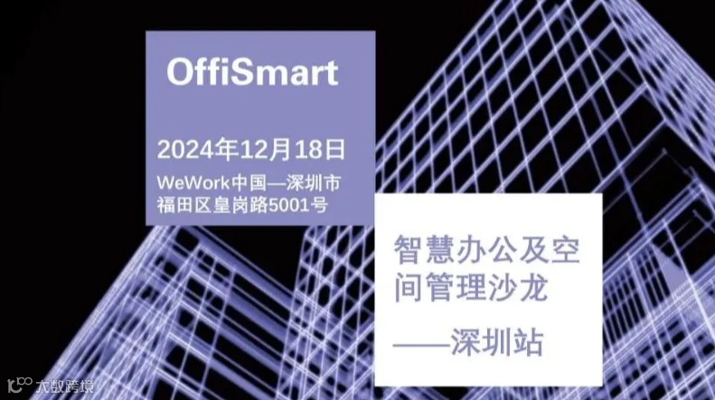 OffiSmart 智慧办公及空间管理沙龙——深圳站
