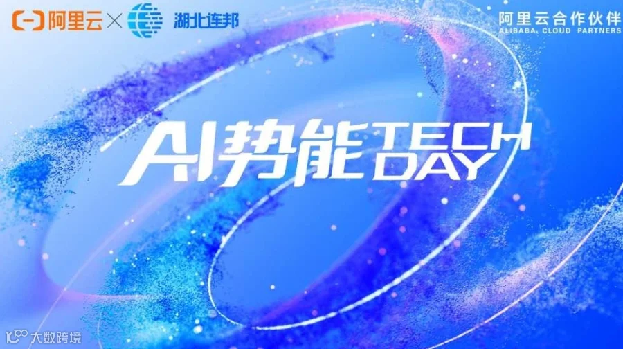 【阿里云AI主题活动——Al 势能 TechDay】
