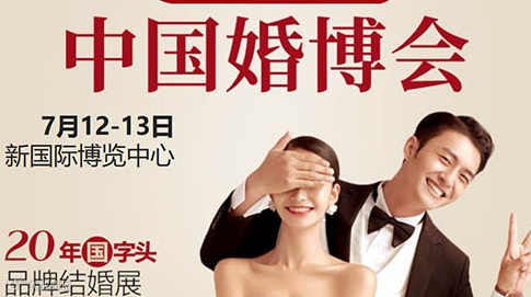 上海婚博会