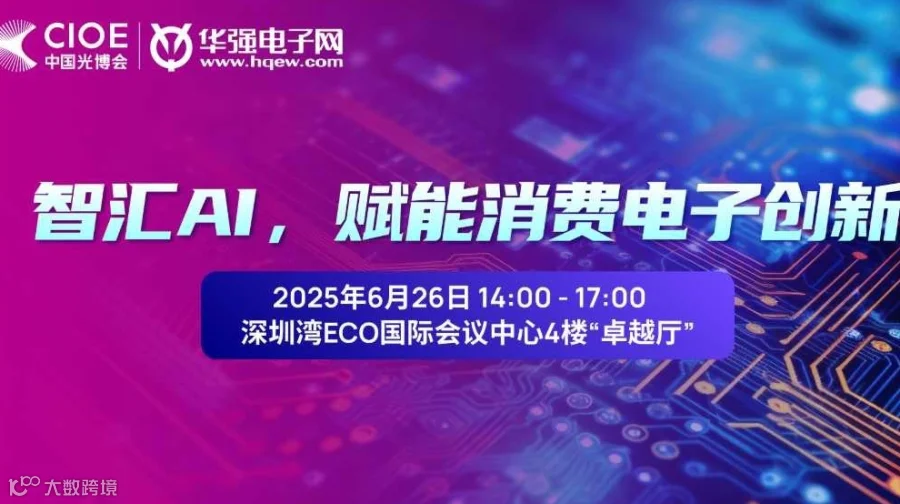 AI+消费电子技术应用创新沙龙