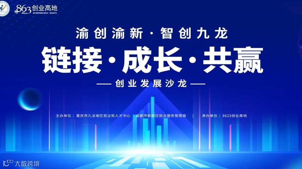 “链接·成长·共赢”创业发展沙龙