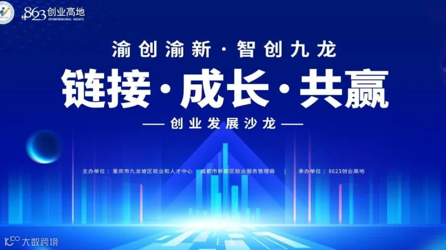 “链接·成长·共赢”创业发展沙龙