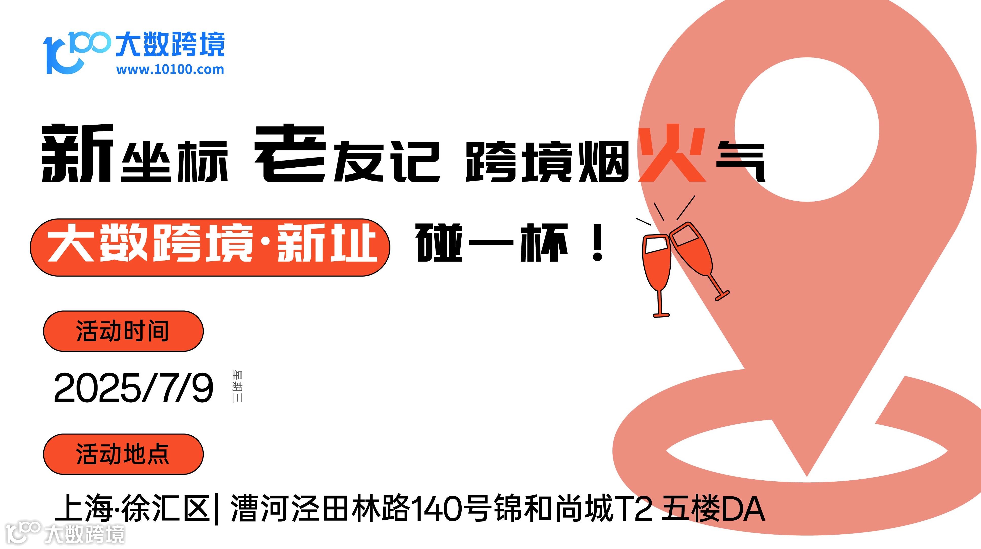 【新坐标、老友记、跨境烟火气】｜ 大数跨境 · 新址碰一杯！