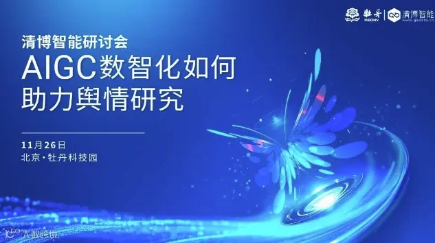 AIGC数智化如何助力舆情研究沙龙会