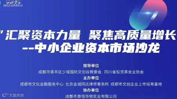 “汇聚资本力量 聚焦高质量增长” --中小企业资本市场沙龙