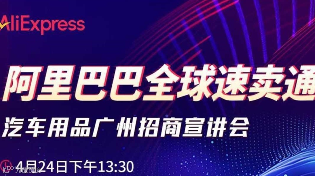 速卖通-汽车用品广州招商宣讲会（汽车内饰，外饰，夏季防护，清洗养护等）