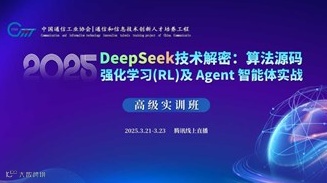 报名：DeepSeek技术解密：算法源码、强化学习（RL）及 Agent智能体实战线上高级实训班