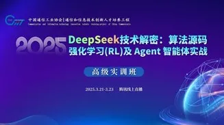 报名:DeepSeek技术解密:算法<em>源码</em>、强化学习(RL)及 Agent智能体实战线上高级实训班
