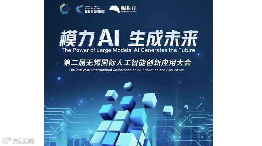 模力AI 生成未来 第二届无锡国际人工智能创新应用大会