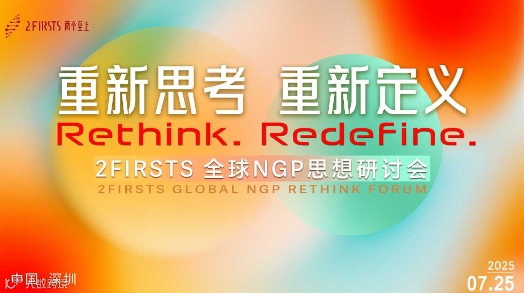 重新思考，重新定义：2Firsts全球NGP思想研讨会