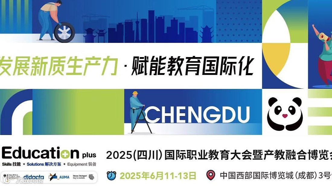 EducationPlus 2025（四川）国际职业教育大会暨产教融合博览会