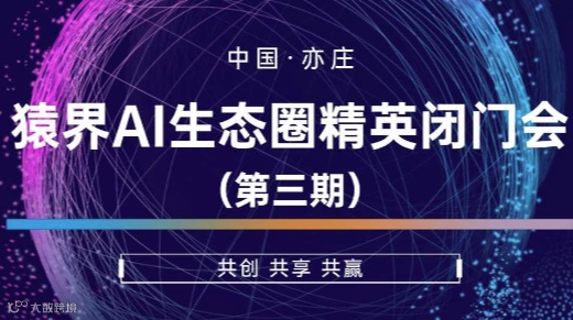 猿界AI生态圈精英闭门会第三期