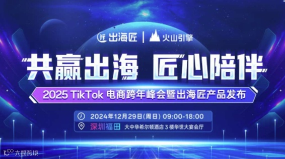 2025 TikTok 电商跨年峰会暨出海匠产品发布