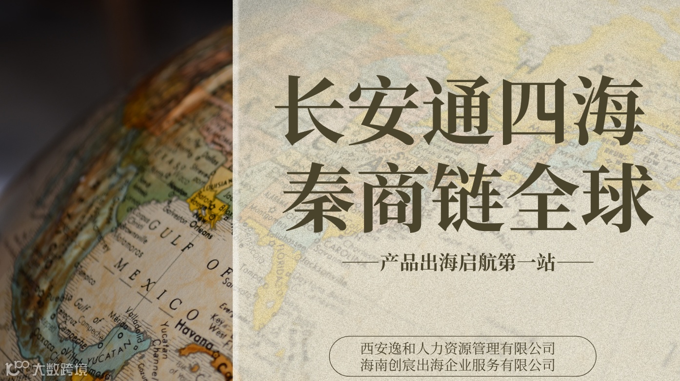 长安通四海 秦商链全球 立品出海启航第一站
