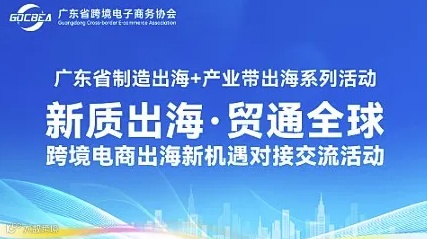 新质出海，贸通全球——跨境电商出海新机遇对接交流活动