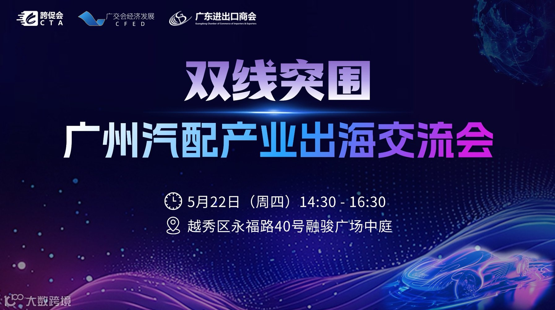 双线突围 - 广州汽配产业出海交流会