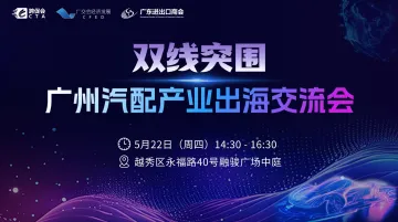 双线突围 - 广州汽配产业出海交流会