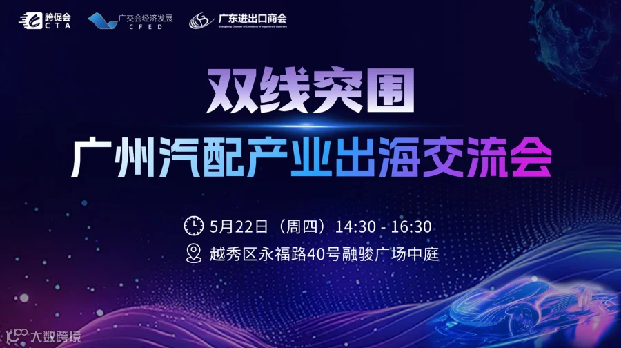 双线突围 - 广州汽配产业出海交流会