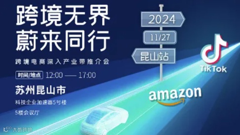 “跨境无界●蔚来同行”跨境电商深入产业带推介会昆山站