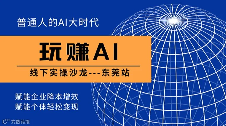 5月24日玩赚AI--线下实操东莞站