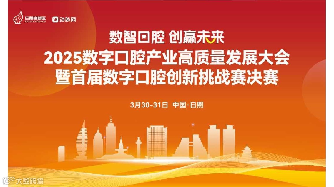 2025数字口腔产业高质量发展大会暨首届数字口腔创新挑战赛决赛