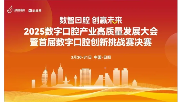 2025数字口腔产业高质量发展大会暨首届数字口腔创新挑战赛决赛