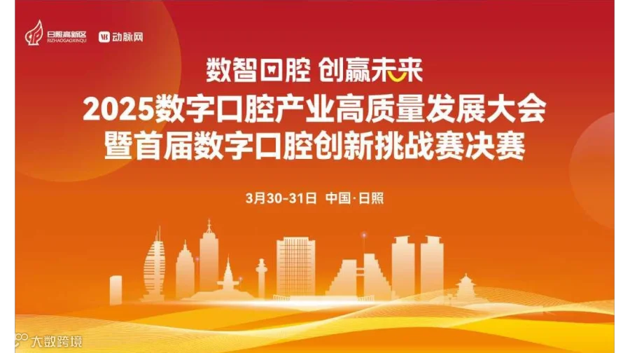 2025数字口腔产业高质量发展大会暨首届数字口腔创新挑战赛决赛