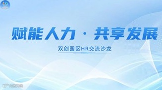 赋能人力·共享发展，双创园区HR交流沙龙