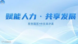 赋能人力·共享发展，双创园区HR交流沙龙