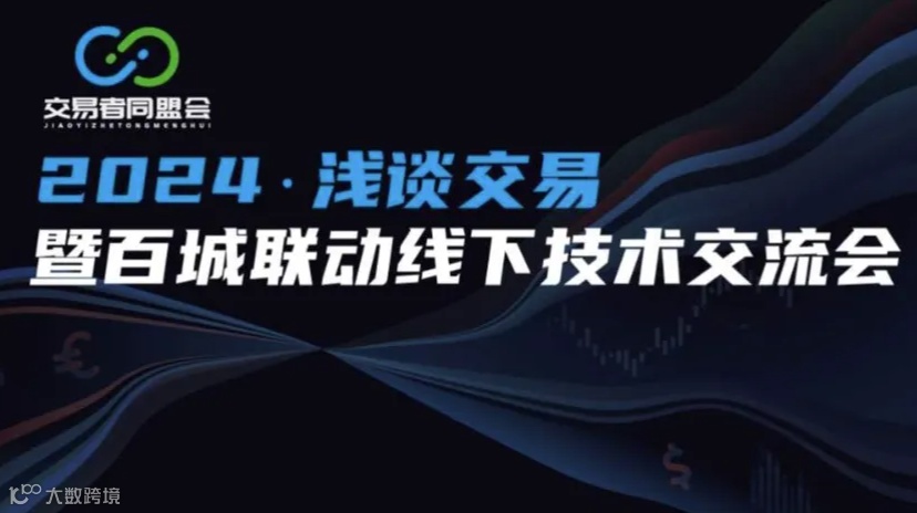 2024浅谈交易暨百城联动线下技术交流会●南宁站