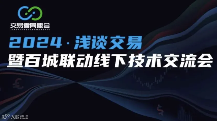 2024浅谈交易暨百城联动线下技术交流会●南宁站