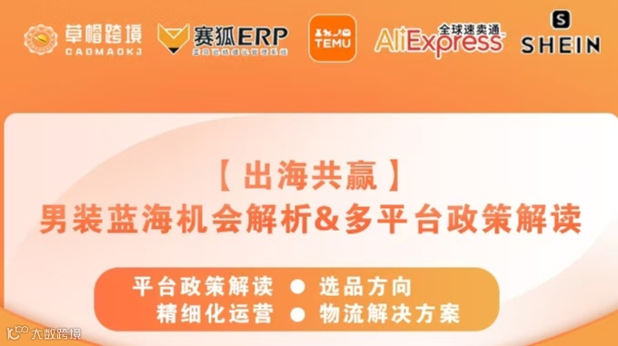 【出海共赢】 男装蓝海机会解析&多平台政策解读