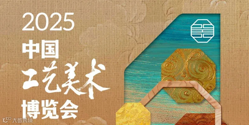 中国工艺美术博览会