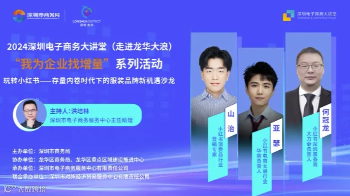 深圳电子商务大讲堂：“我为企业找增量”之玩转小红书——存量内卷时代下的服装品牌新机遇沙龙