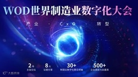 【线上直播】WOD世界制造业数字化大会