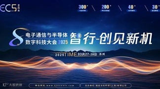 ECS 2025第八届中国电子通信与半导体数字科技大会