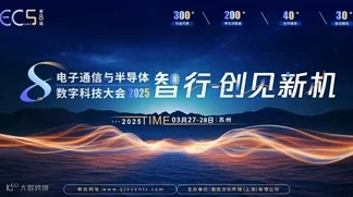ECS 2025第八届中国电子通信与半导体数字科技大会