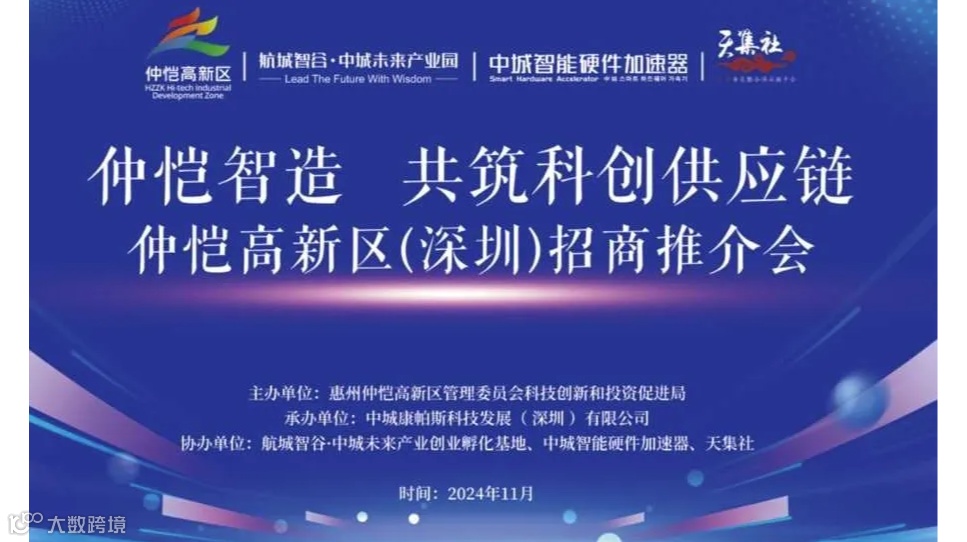 “仲恺智造，共筑科创供应链” 仲恺高新区（深圳）招商推介会