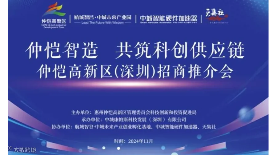 “仲恺智造，共筑科创供应链” 仲恺高新区（深圳）招商推介会