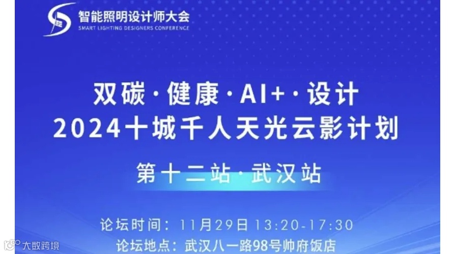 2024十城千人天光云影计划：双碳、健康、AI+、设计（第12站：武汉）