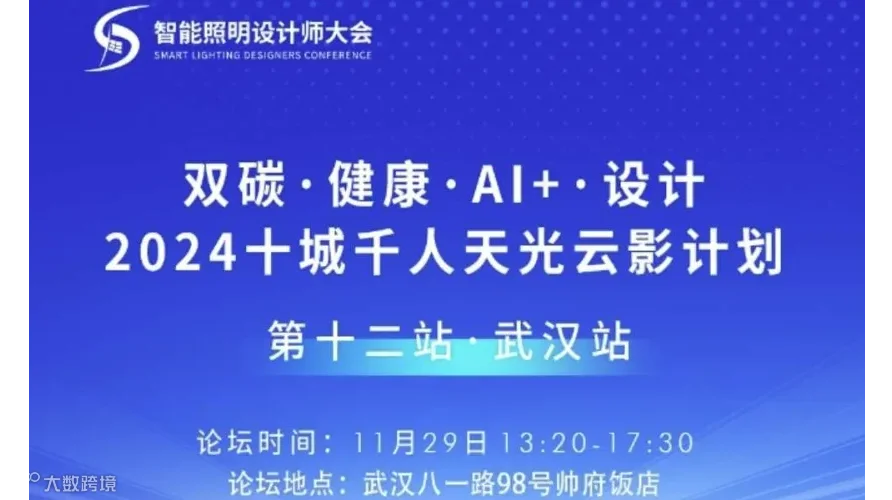 2024十城千人天光云影计划：双碳、健康、AI+、设计（第12站：武汉）