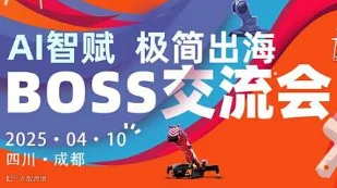 AI智赋 Boss交流会