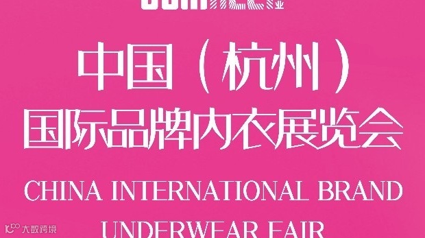 2025中国（杭州）国际品牌内衣展览会