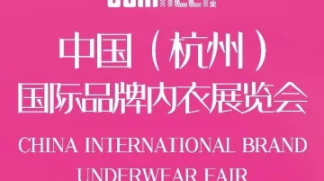 2025中国(杭州)国际品牌内衣展览会